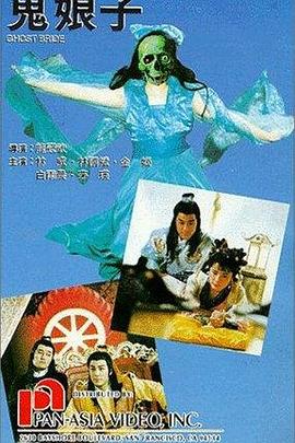 鬼娘子1992 1992 电影 海报