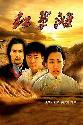 红草滩 2000 电影 海报