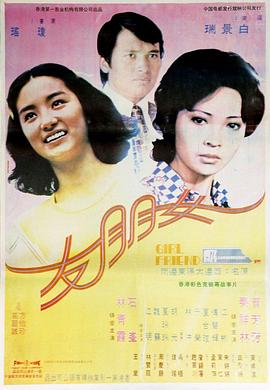 女朋友 1974 电影 海报