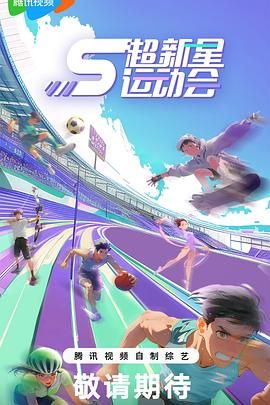 超新星运动会 第5季 2024 综艺 海报