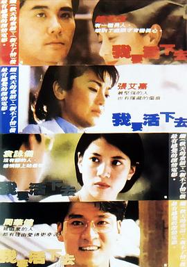 我要活下去 1995 电影 海报
