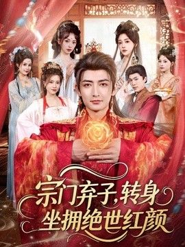 宗门弃子，转身坐拥绝世红颜 2026 短剧 海报
