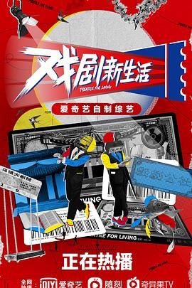 戏剧新生活 2021 综艺 海报