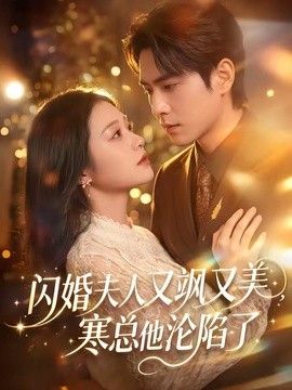 闪婚夫人又飒又美，寒总他沦陷了 2026 短剧 海报