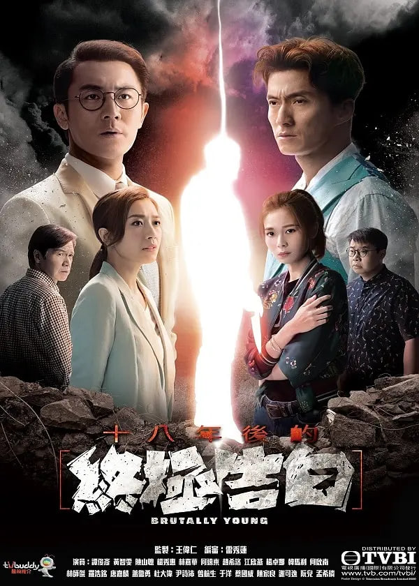 十八年后的终极告白 粤语版 2020 电视剧 海报