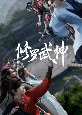 修罗武神 2023 动漫 海报