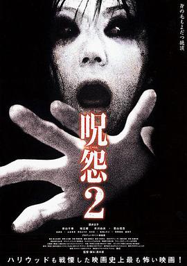 咒怨2 2003 电影 海报