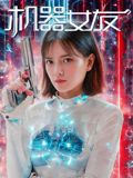 机器女友 2025 电影 海报