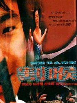 香港强奸奇案之割喉 2001 电影 海报