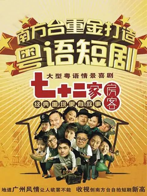 七十二家房客第十二部 2008 电视剧 海报