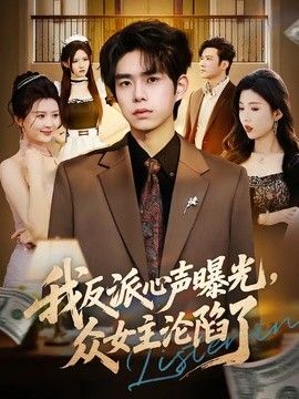 我反派心声曝光，女主沦陷了 2026 短剧 海报