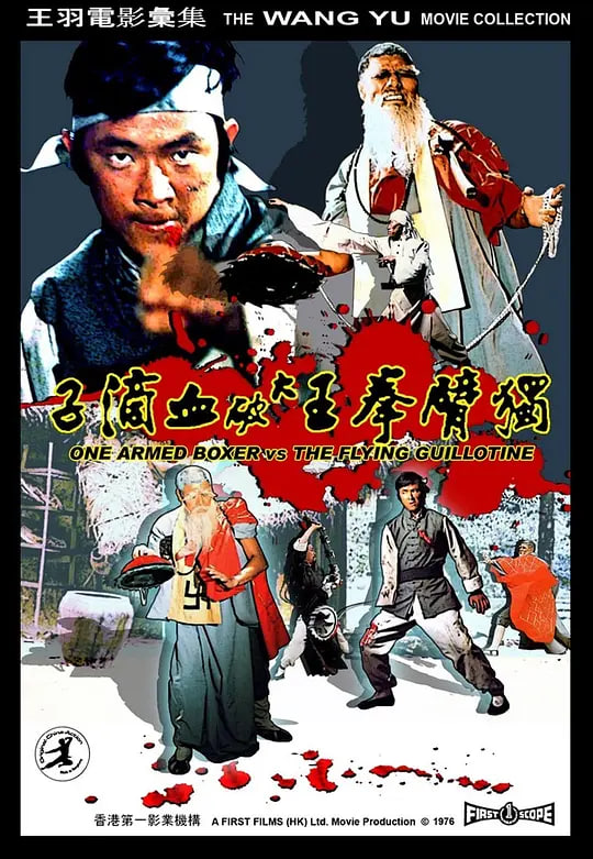 独臂拳王大破血滴子 1976 电影 海报