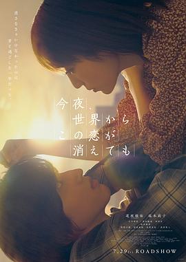 今夜，就算这份爱恋从世界上消失 2022 电影 海报