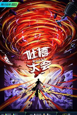 吐槽大会 第五季 2021 综艺 海报