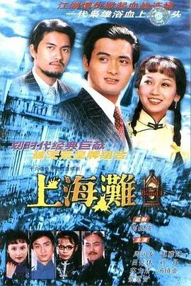 上海滩 1980 电视剧 海报