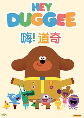 嗨！道奇 第二季 2016 动漫 海报