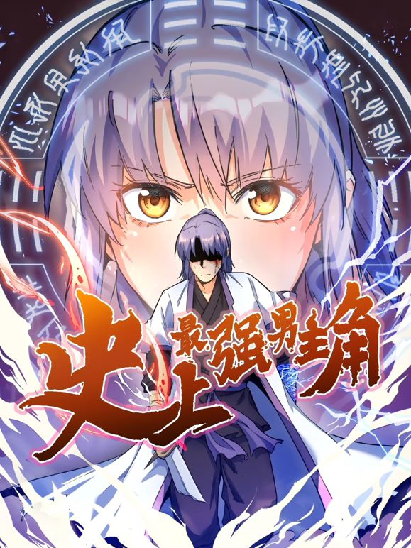 史上最强男主角 动态漫画 2025 动漫 海报
