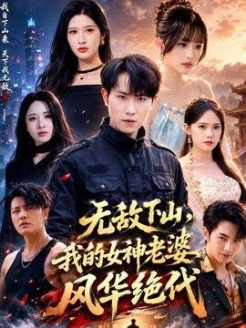 无敌下山，我的女神老婆风华绝代 2026 短剧 海报