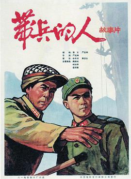 带兵的人 1964 电影 海报