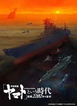 宇宙战舰大和号 1974 动漫 海报