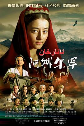 阿娜尔罕 2013 电视剧 海报