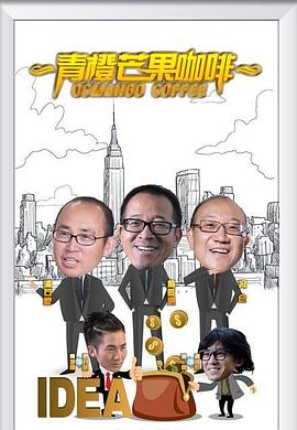 青橙芒果咖啡 2016 电视剧 海报