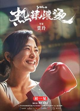 热辣滚烫 2024 电影 海报