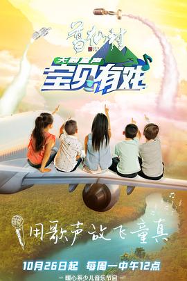 宝贝有戏·天籁童声 2020 综艺 海报