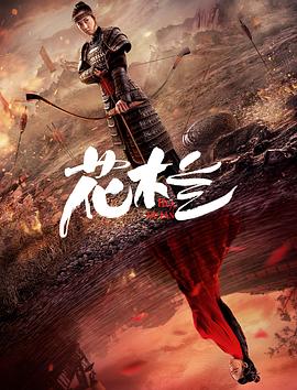 花木兰（刘楚玄版） 2020 电影 海报