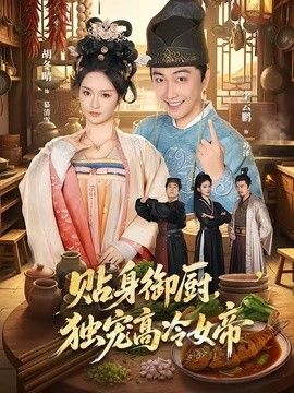 贴身御厨，独宠高冷女帝 2026 短剧 海报