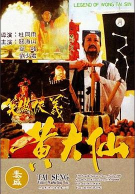 黄大仙 1992 电影 海报