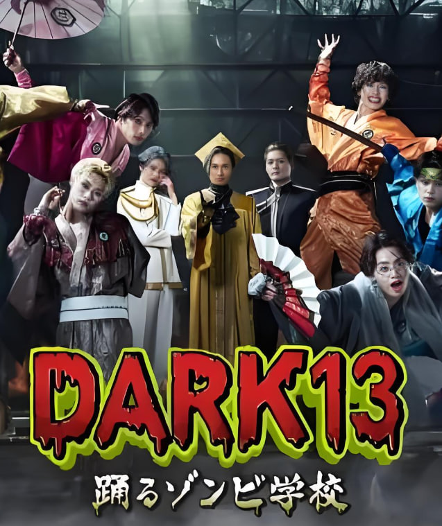 DARK13：跳舞的僵尸学校 2026 电视剧 海报