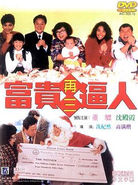 富贵再三逼人 1989 电影 海报