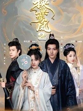换巢鸾凤2 2026 短剧 海报