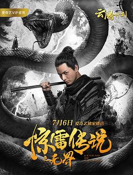 惊雷传说之无界 2019 电影 海报