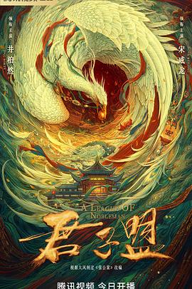君子盟 2023 电视剧 海报