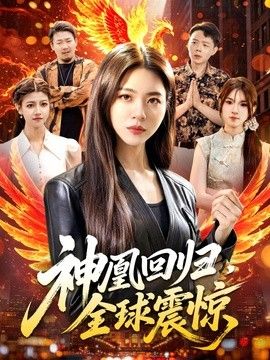 神凰回归，全球震惊 2026 短剧 海报