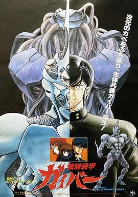 强殖装甲凯普 1986 电影 海报