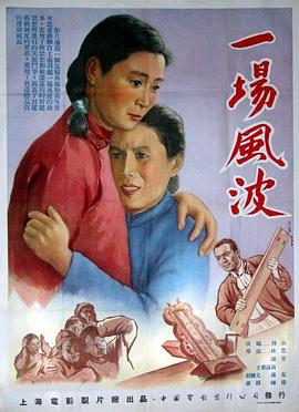 一场风波 1954 电影 海报
