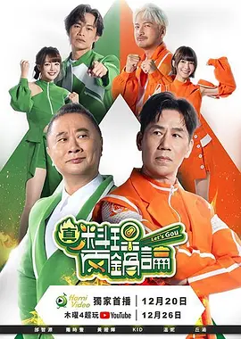 真料理两锅论第二季 2026 综艺 海报