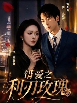 错爱之利刃玫瑰 2026 短剧 海报