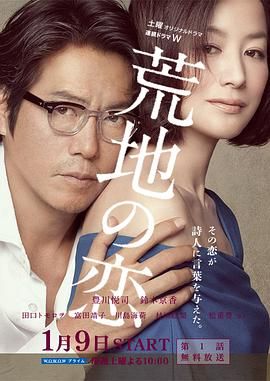 荒地之恋 2016 电视剧 海报