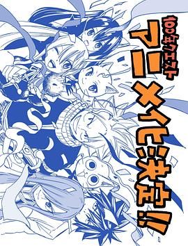 妖精的尾巴：百年任务 2024 动漫 海报