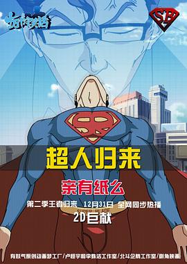 十万个冷笑话 第二季 2013 动漫 海报