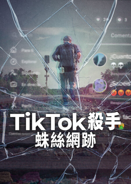 TikTok杀手：蛛丝网迹 2026 电视剧 海报