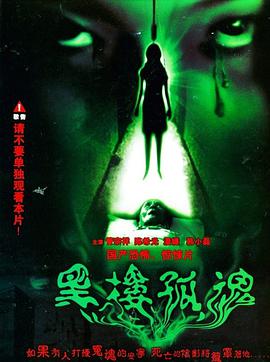 黑楼孤魂 1989 电影 海报