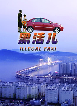 黑活儿 2005 电影 海报