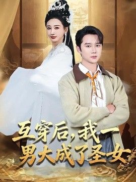 互穿后，我一男大成了圣女 2026 短剧 海报