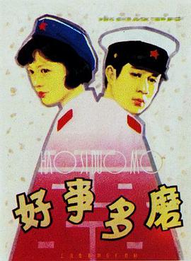 好事多磨 电影 海报