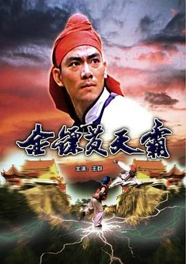 金镖黄天霸 1987 电影 海报